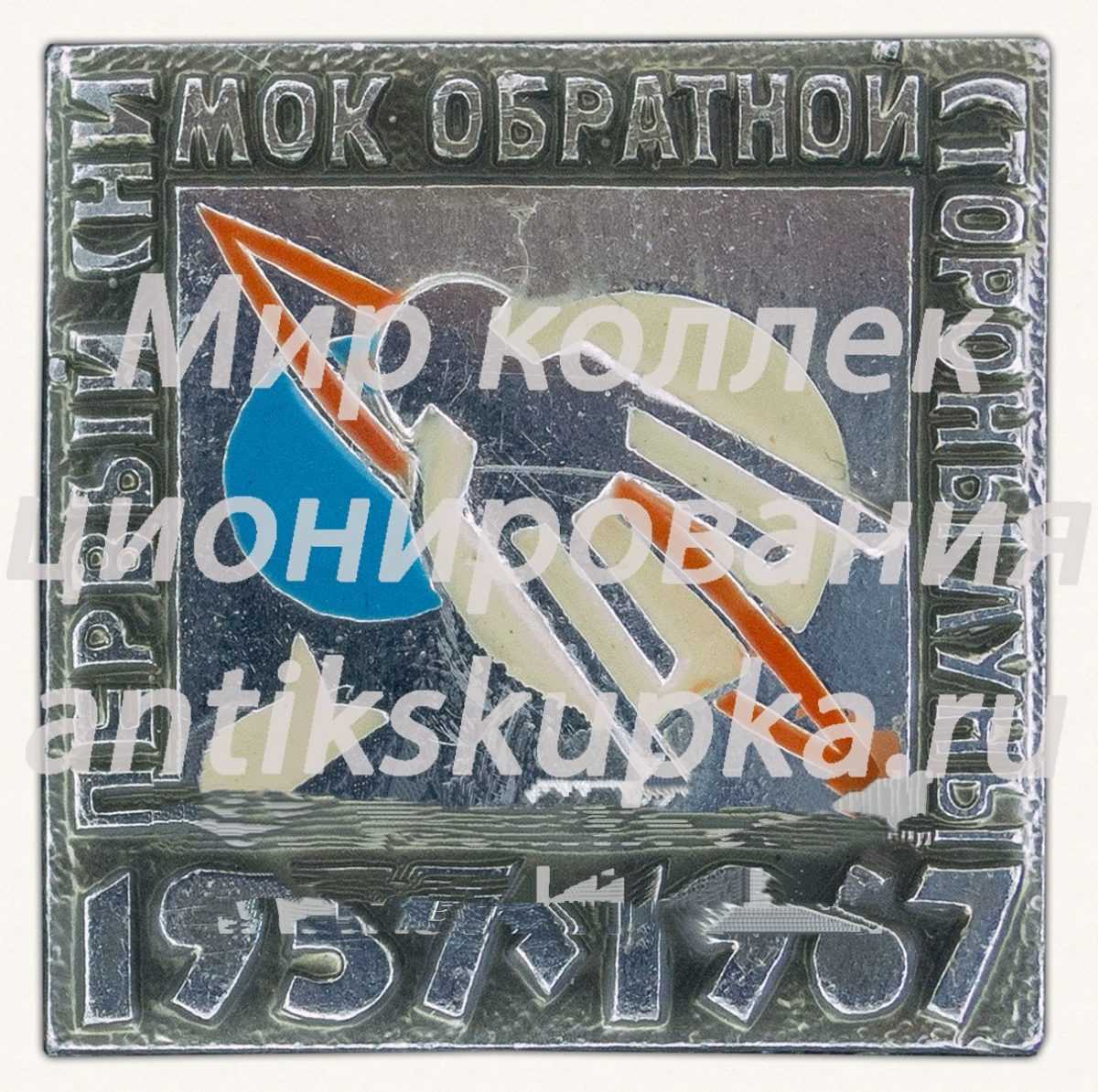 Знак «Первый снимок обратной стороны луны. 1957-1967» Знак «Первый снимок обратной стороны луны. 1957-1967»