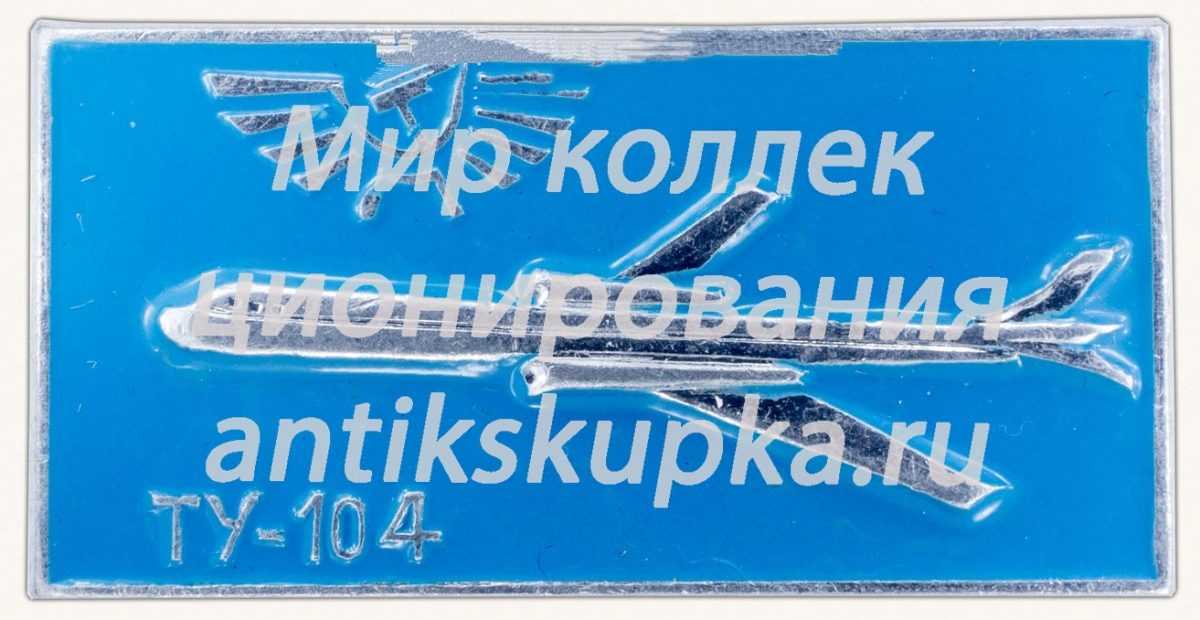 Знак «Первый советский реактивный пассажирский самолет «Ту-104». Аэрофлот» Знак «Первый советский реактивный пассажирский самолет «Ту-104». Аэрофлот»