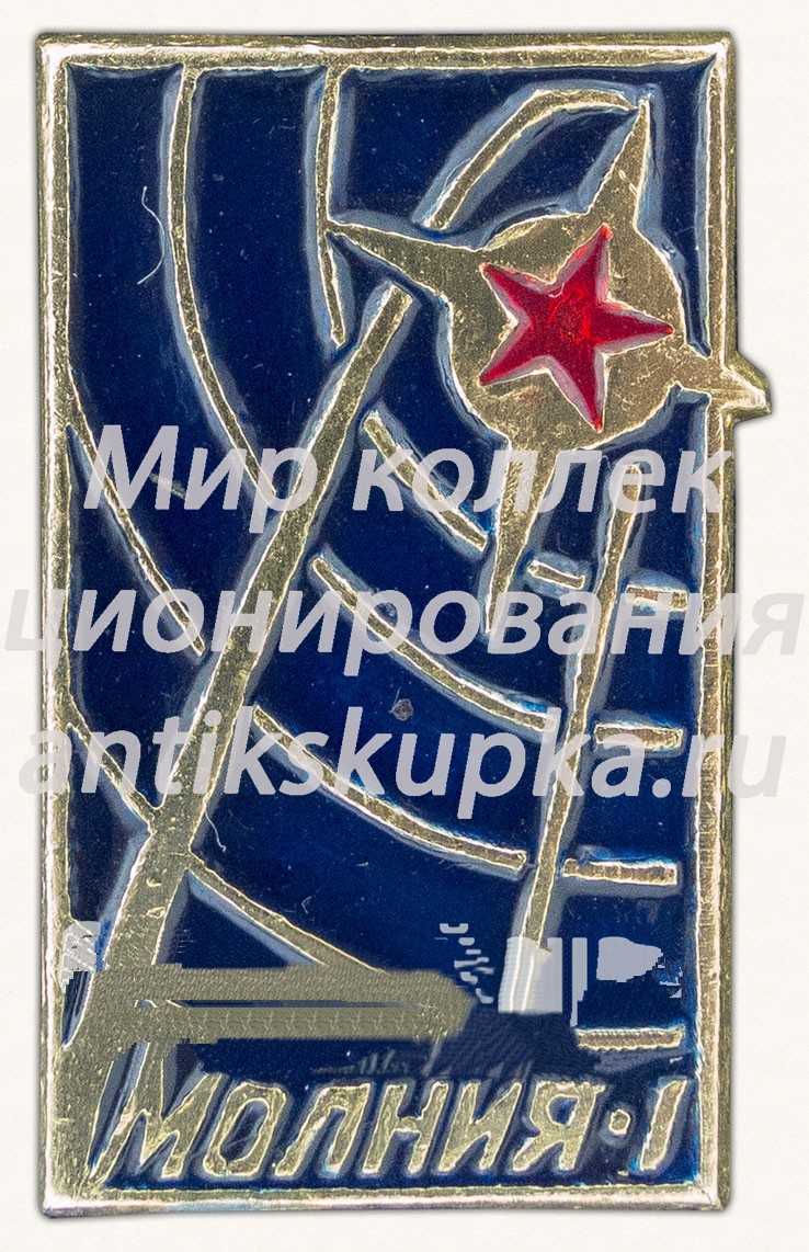 Знак «Первый советский спутник связи - «Молния-1»» Знак «Первый советский спутник связи - «Молния-1»»