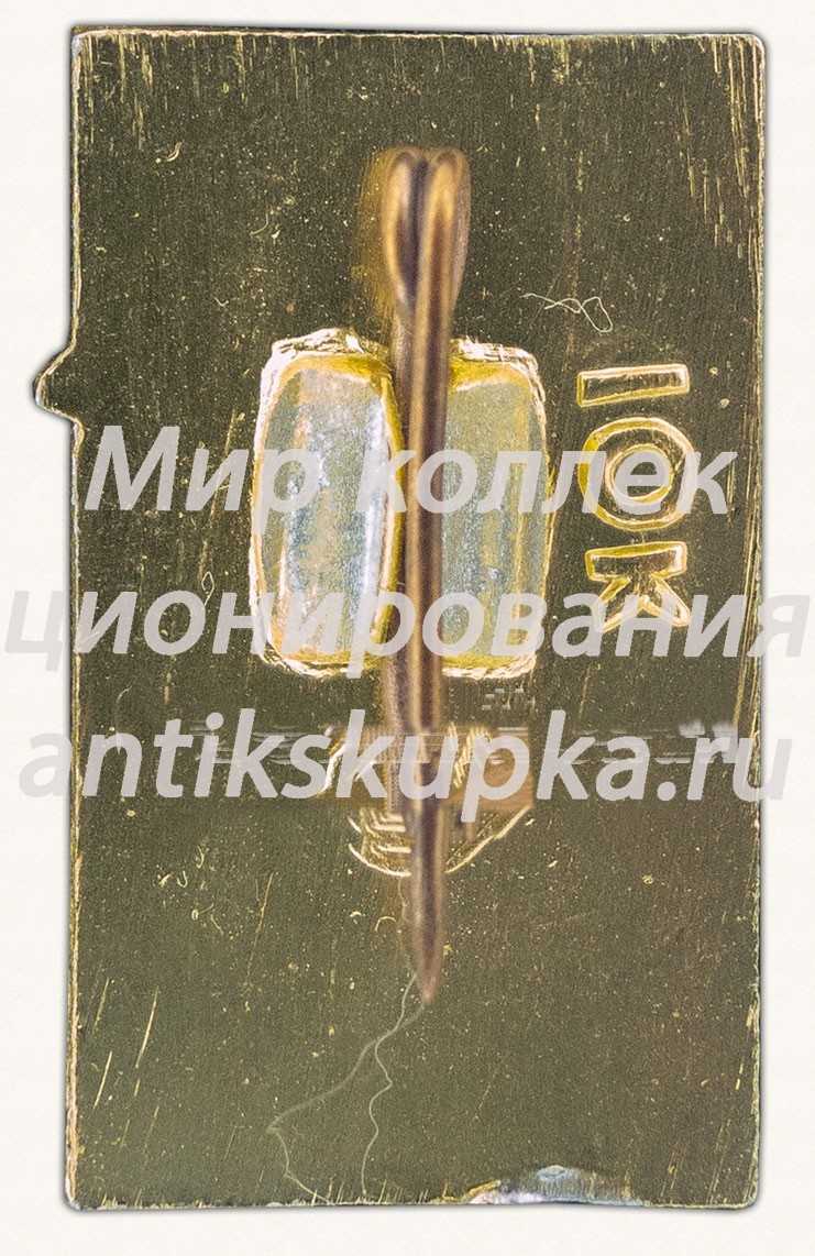 Знак «Первый советский спутник связи - «Молния-1»» Знак «Первый советский спутник связи - «Молния-1»»