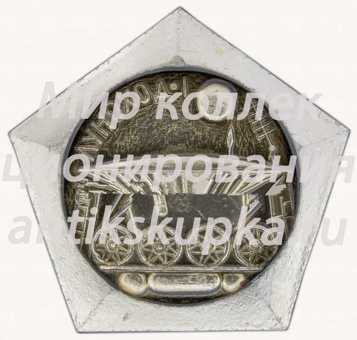 Знак «Первый в мире планетоход - «Луноход-1». Ноябрь 1970 г.» Знак «Первый в мире планетоход - «Луноход-1». Ноябрь 1970 г.»