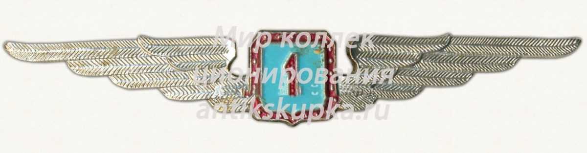 Знак пилота Гражданской Авиации (ГА) СССР. «1 класс» Знак пилота Гражданской Авиации (ГА) СССР. «1 класс»