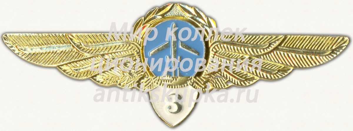 Знак пилота Гражданской Авиации (ГА) СССР. «3 класс». Тип 2 Знак пилота Гражданской Авиации (ГА) СССР. «3 класс». Тип 2