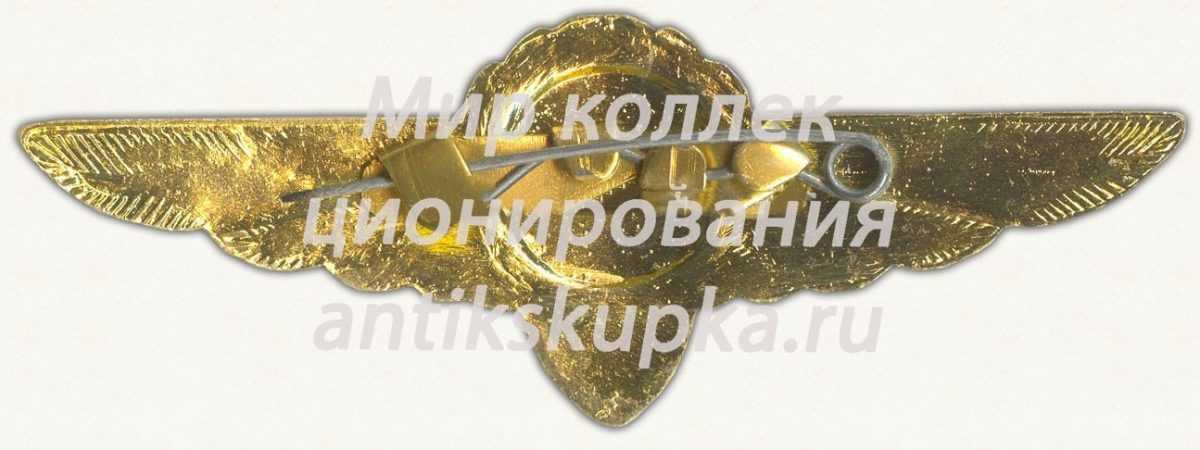 Знак пилота Гражданской Авиации (ГА) СССР. «4 класс». Тип 2 Знак пилота Гражданской Авиации (ГА) СССР. «4 класс». Тип 2