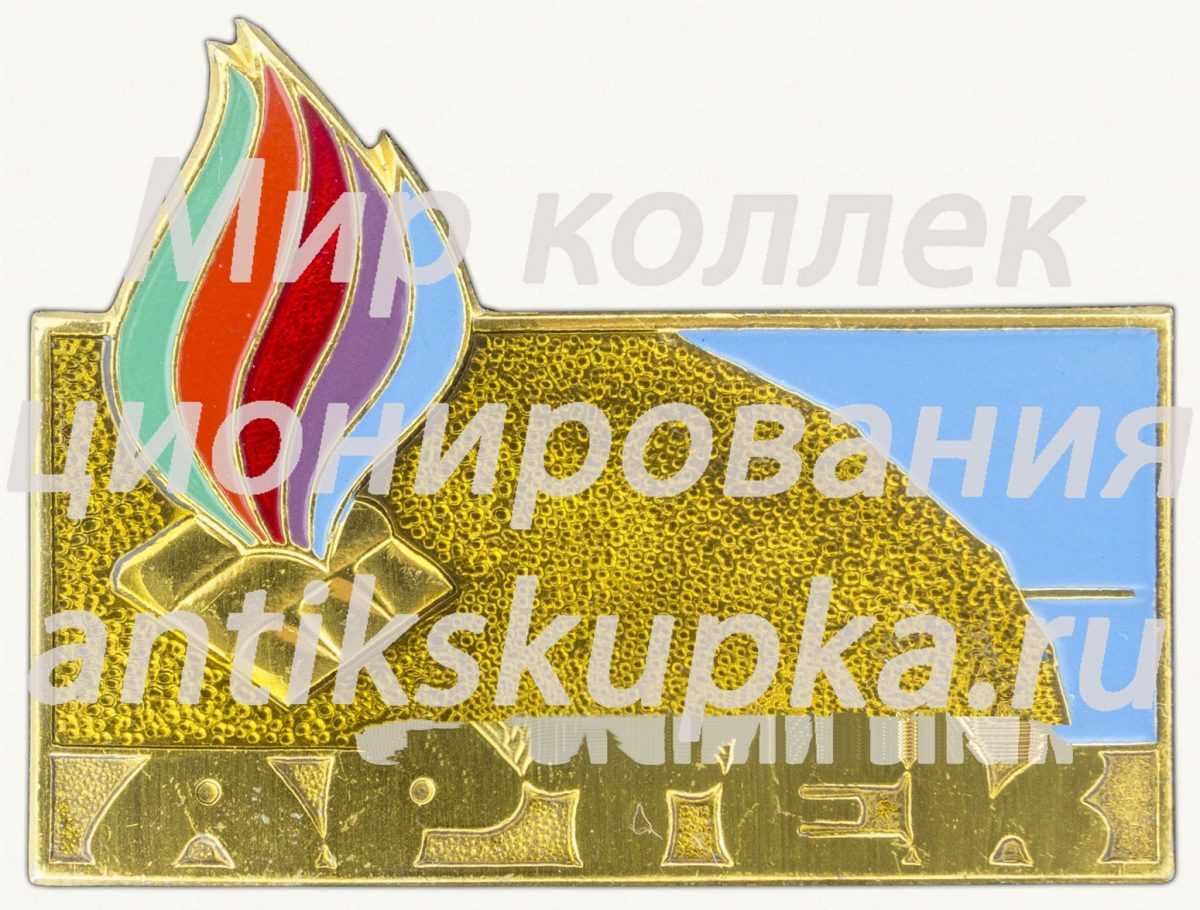 Знак «Пионерский лагерь «Артек»» Знак «Пионерский лагерь «Артек»»