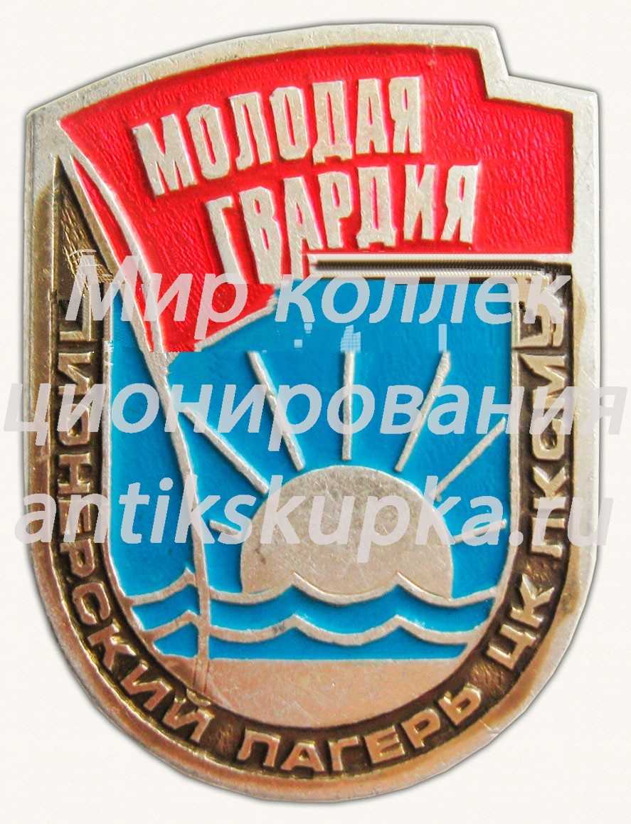Знак «Пионерский лагерь ЦК ЛКСМУ «Молодая гвардия»» Знак «Пионерский лагерь ЦК ЛКСМУ «Молодая гвардия»»