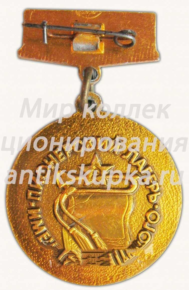 Знак «Пионерский лагерь имени Кошевого» Знак «Пионерский лагерь имени Кошевого»