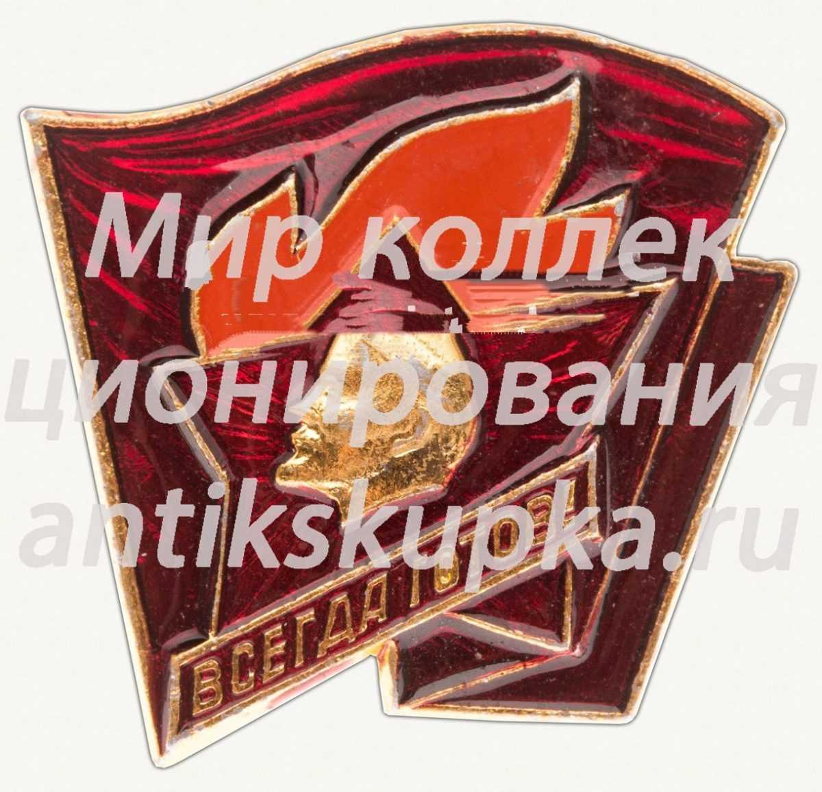 Знак «Пионерский значок старшего пионера «Всегда готов»» Знак «Пионерский значок старшего пионера «Всегда готов»»