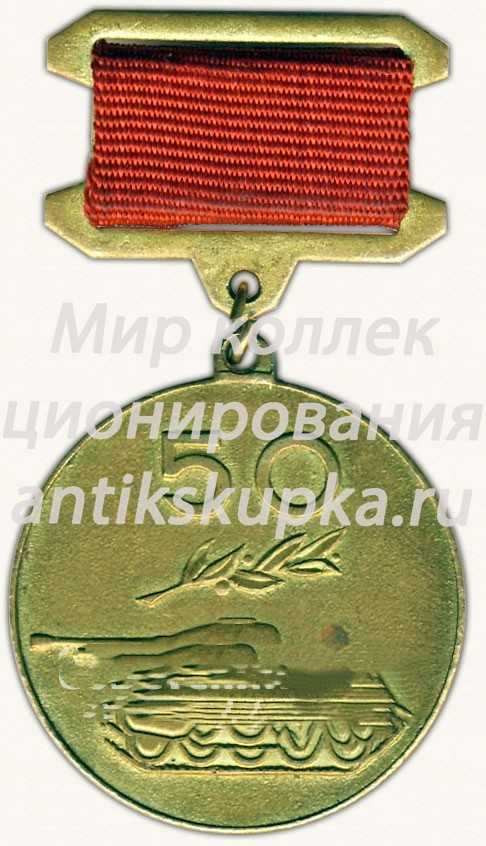 Знак «Пятьдесят лет советского танкостроения. 1921-1971» Знак «Пятьдесят лет советского танкостроения. 1921-1971»