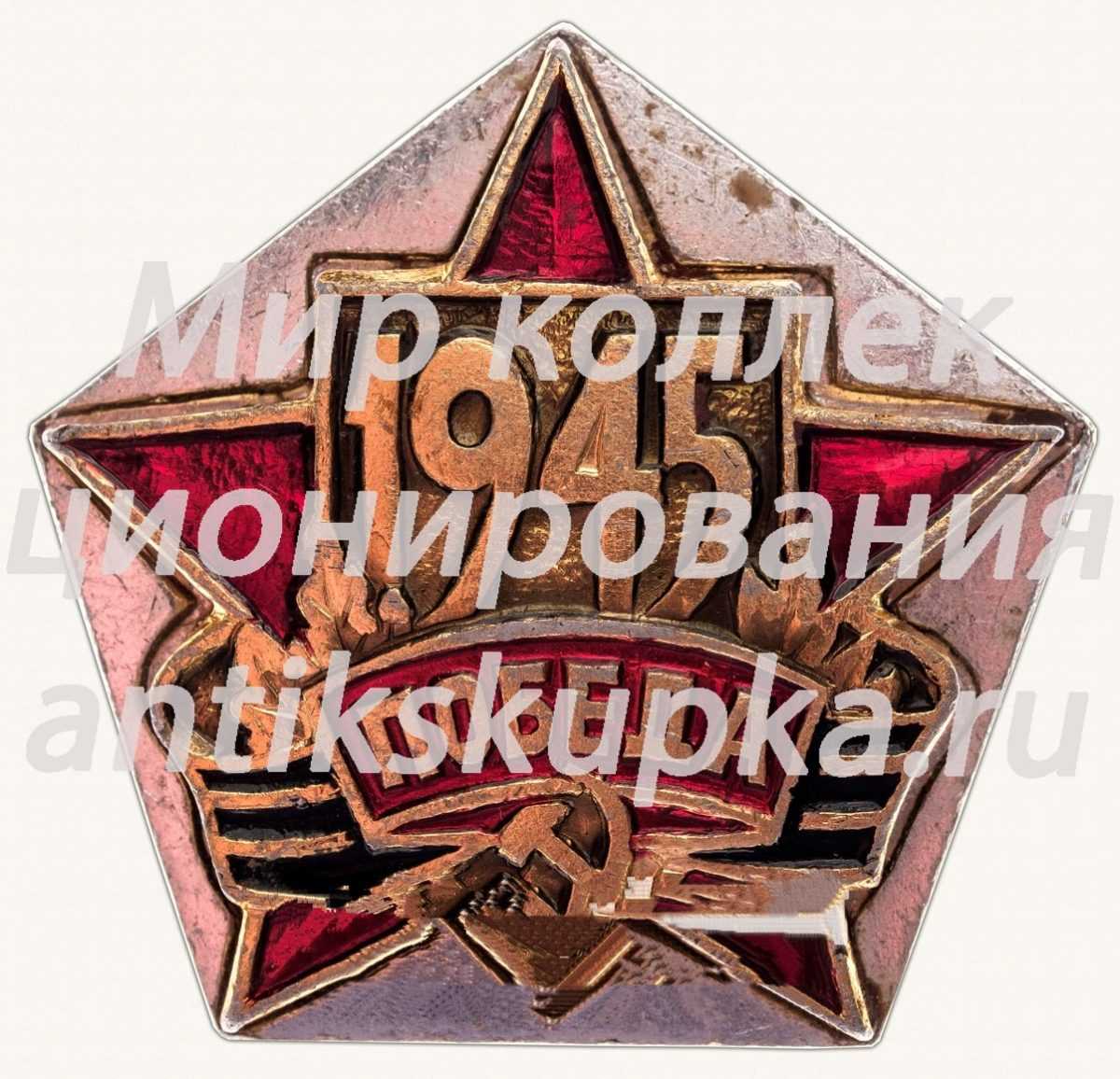 Знак «ПОБЕДА. 1945» Знак «ПОБЕДА. 1945»