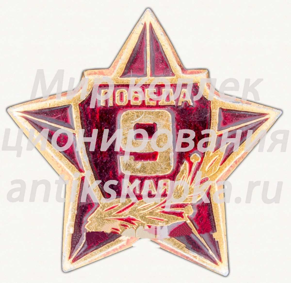 Знак «Победа. 9 мая» Знак «Победа. 9 мая»