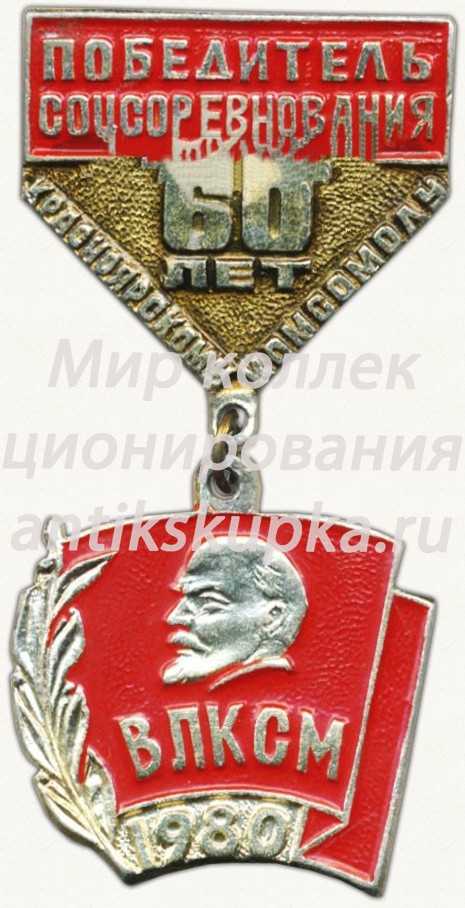 Знак «Победитель соцсоревнования. 60 лет Красноярскому комсомолу. ВЛКСМ. 1980» Знак «Победитель соцсоревнования. 60 лет Красноярскому комсомолу. ВЛКСМ. 1980»