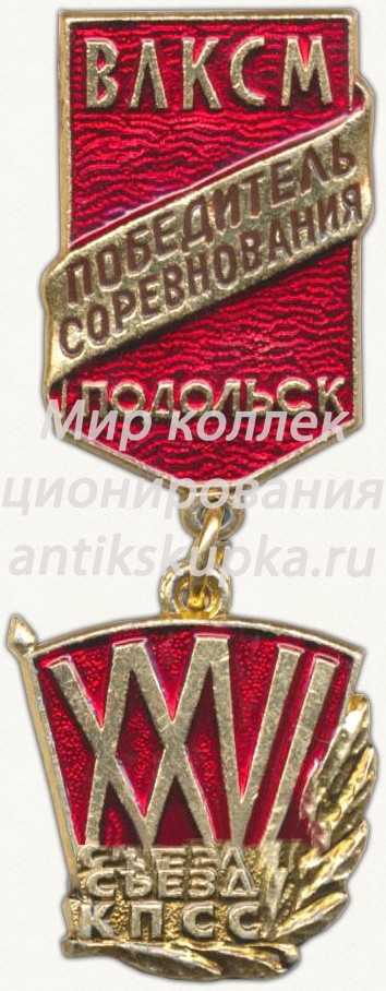 Знак «Победитель соревнования. Подольск. ВЛКСМ. XXVI съезд КПСС» Знак «Победитель соревнования. Подольск. ВЛКСМ. XXVI съезд КПСС»