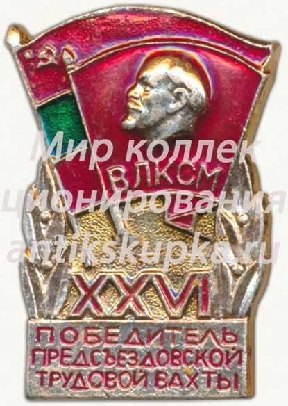 Знак «Победитель XXVI предсъездовской трудовой вахты. ВЛКСМ» Знак «Победитель XXVI предсъездовской трудовой вахты. ВЛКСМ»