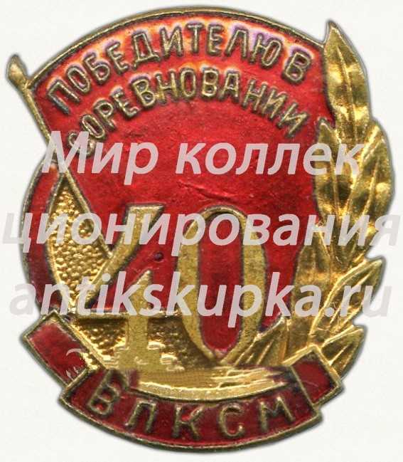 Знак «Победителю в соревновании, посвященному 40-летию ВЛКСМ» Знак «Победителю в соревновании, посвященному 40-летию ВЛКСМ»