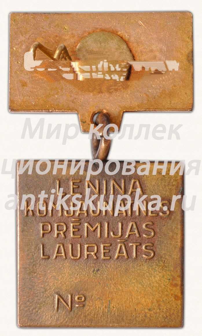Знак «Премия Ленинского Комсомола Латвии» Знак «Премия Ленинского Комсомола Латвии»
