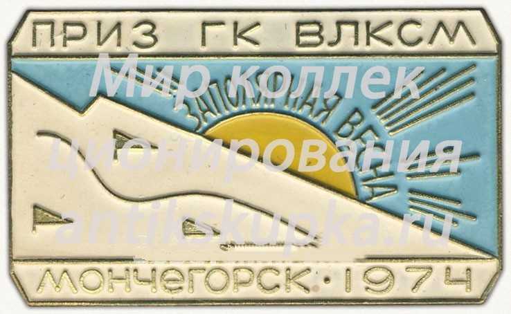 Знак «Приз ГК ВЛКСМ «Заполярная весна». Мончегорск. 1974» Знак «Приз ГК ВЛКСМ «Заполярная весна». Мончегорск. 1974»