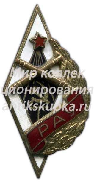 Знак «РАУ. Рязанское артиллерийское училище» Знак «РАУ. Рязанское артиллерийское училище»