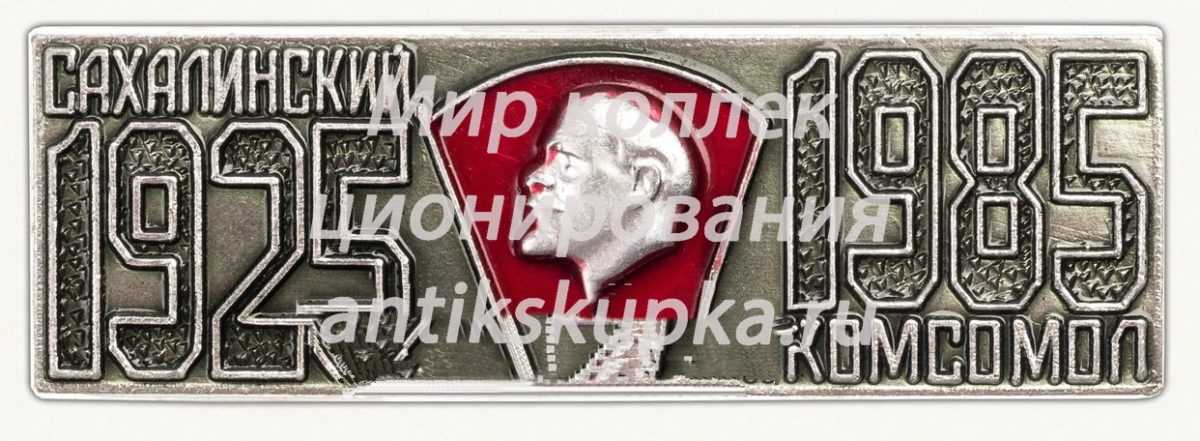 Знак «Сахалинский комсомол. 1925-1985» Знак «Сахалинский комсомол. 1925-1985»