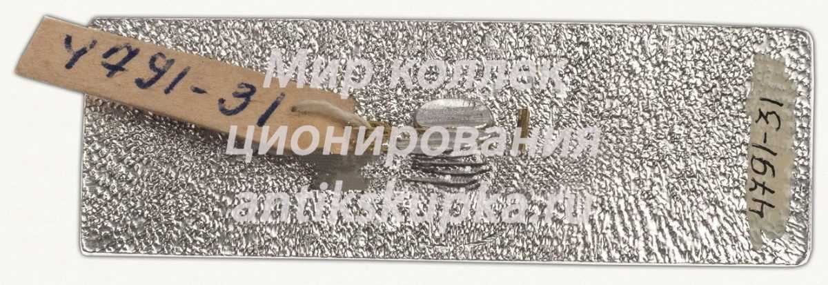 Знак «Сахалинский комсомол. 1925-1985» Знак «Сахалинский комсомол. 1925-1985»