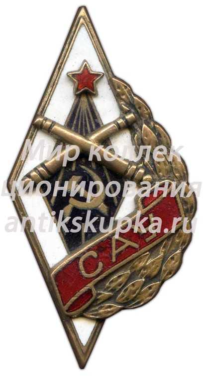 Знак «САУ. Сумское артиллерийское училище» Знак «САУ. Сумское артиллерийское училище»