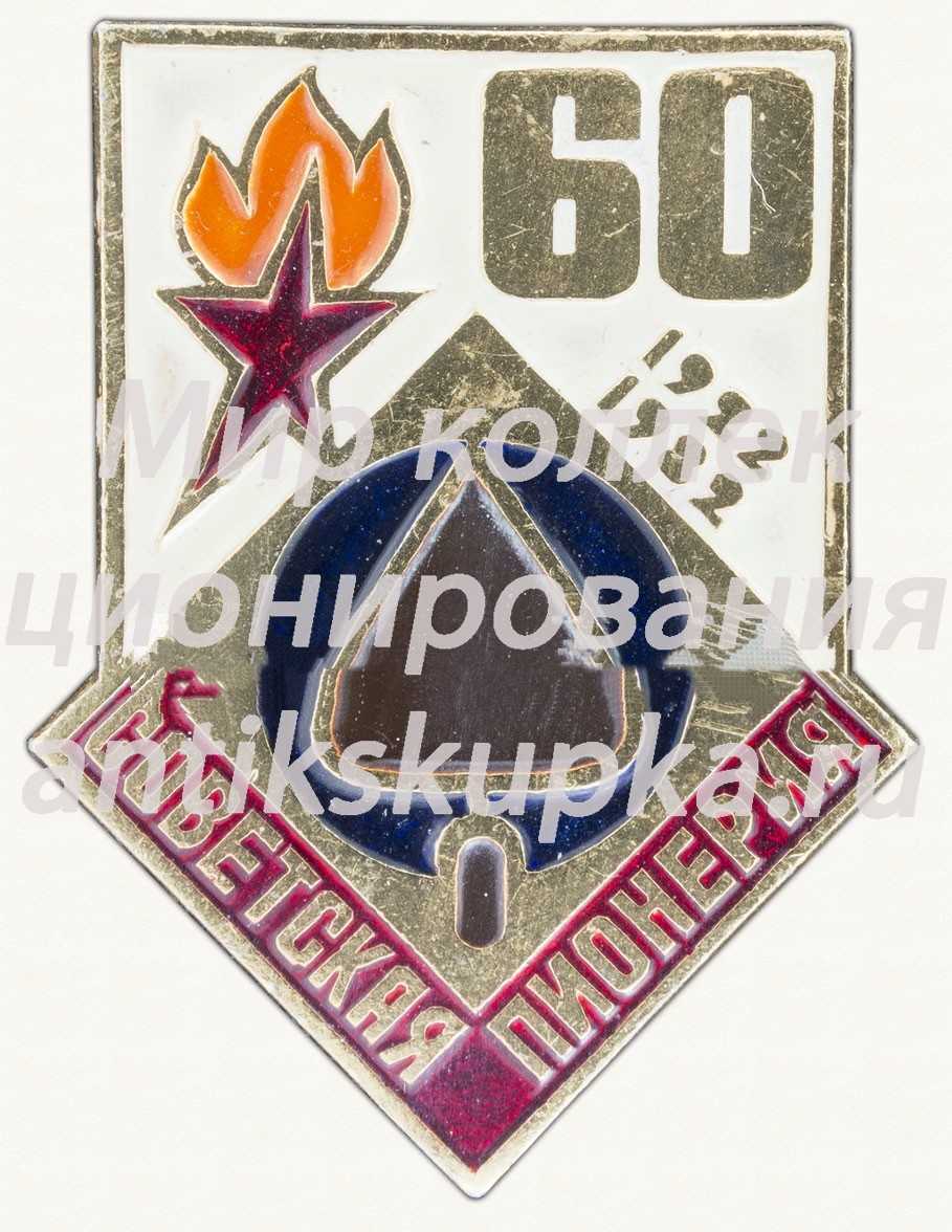 Знак серии «Советская пионерия». 60 лет пионерской организации (1922-1982). «Мастерок» Знак серии «Советская пионерия». 60 лет пионерской организации (1922-1982). «Мастерок»