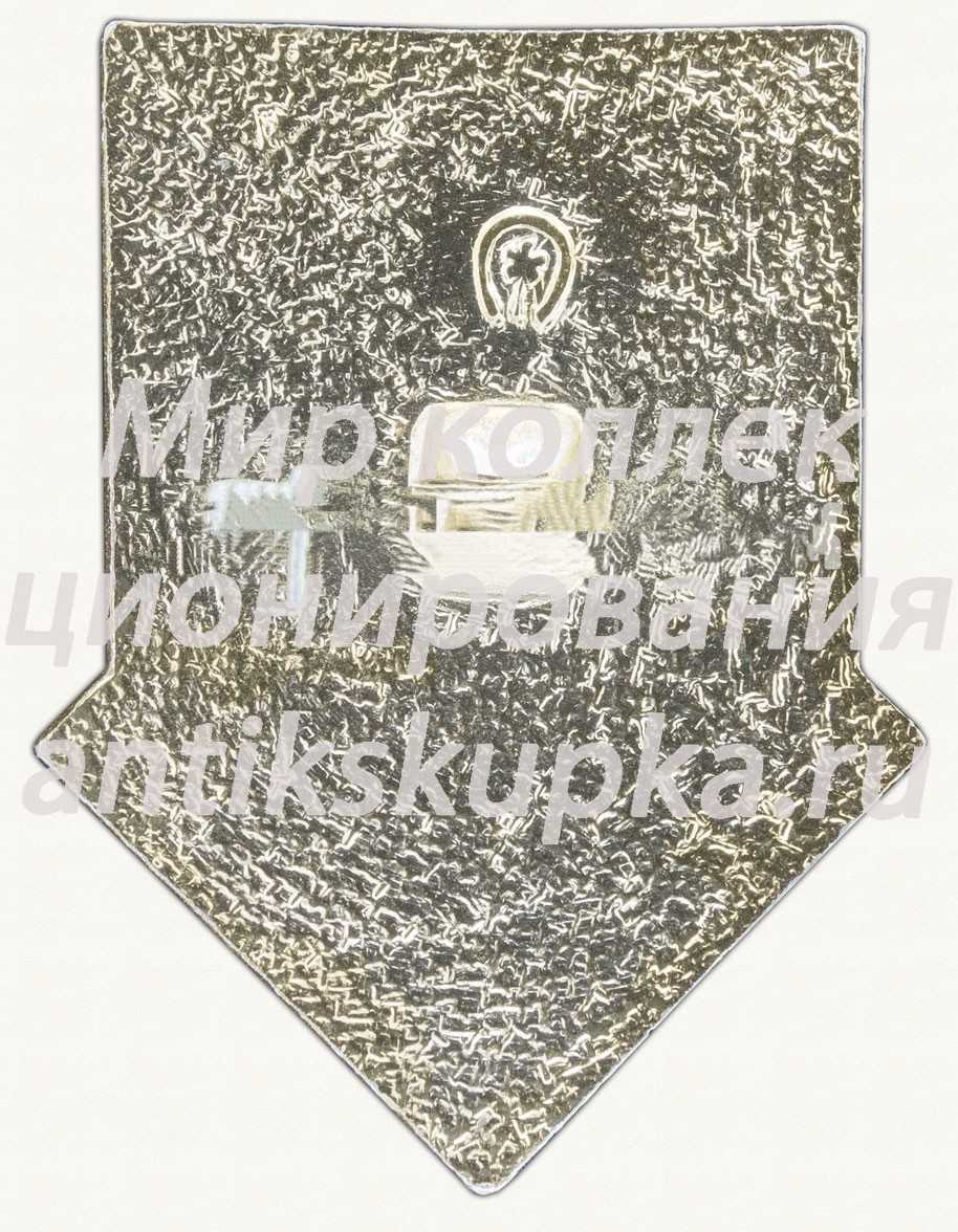 Знак серии «Советская пионерия». 60 лет пионерской организации (1922-1982). «Мастерок» Знак серии «Советская пионерия». 60 лет пионерской организации (1922-1982). «Мастерок»