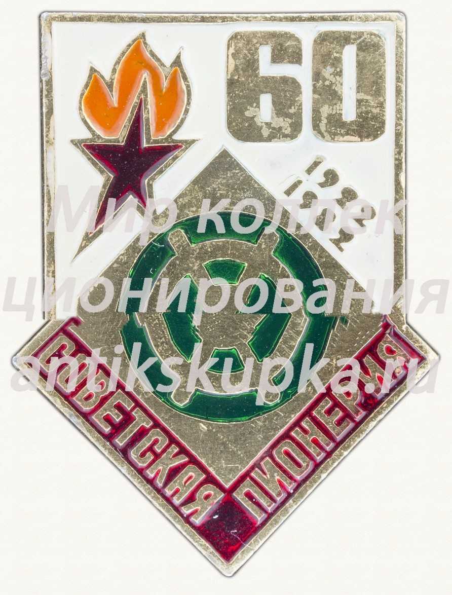 Знак серии «Советская пионерия». 60 лет пионерской организации (1922-1982). «Штурвал» Знак серии «Советская пионерия». 60 лет пионерской организации (1922-1982). «Штурвал»
