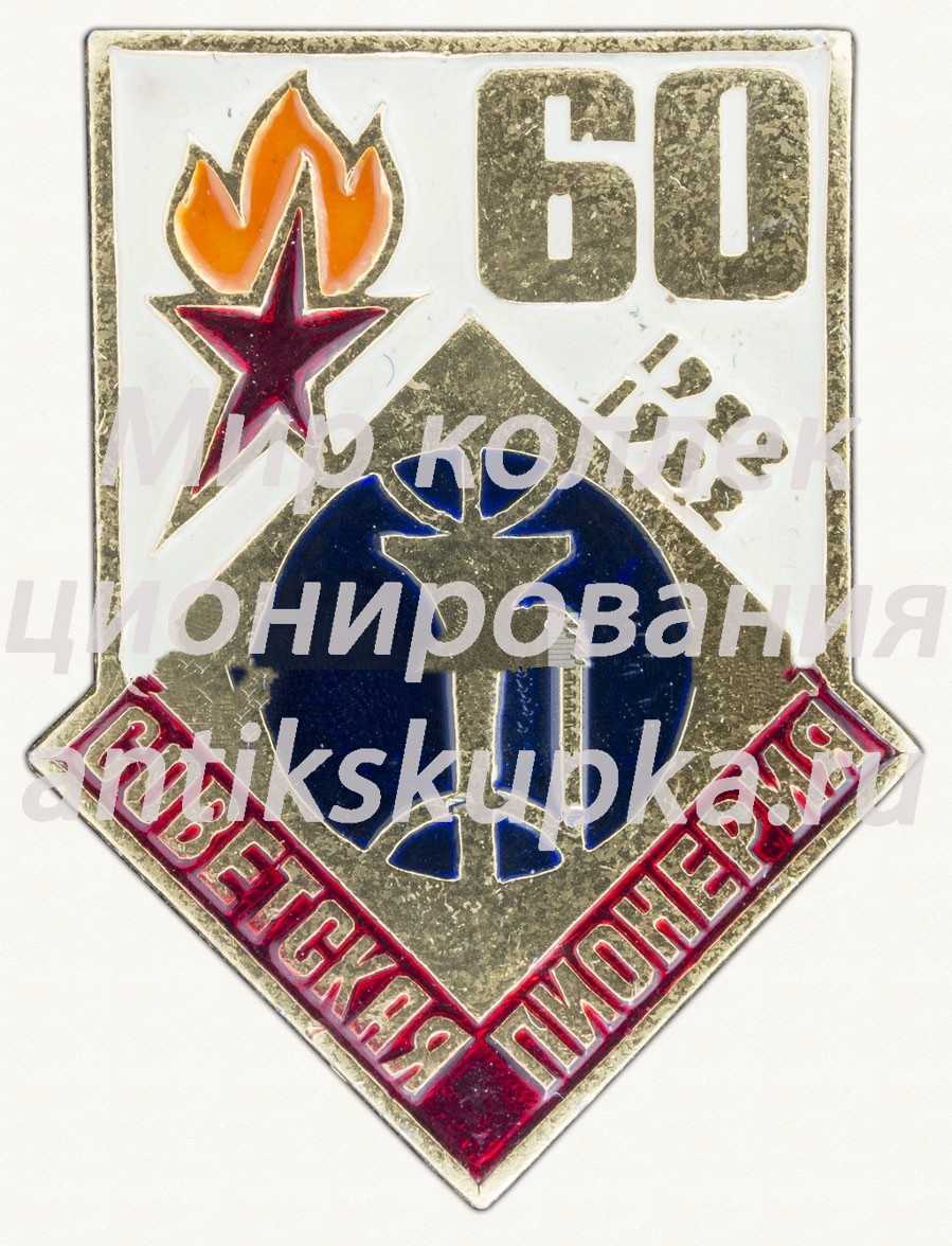 Знак серии «Советская пионерия». 60 лет пионерской организации (1922-1982). «Труба» Знак серии «Советская пионерия». 60 лет пионерской организации (1922-1982). «Труба»