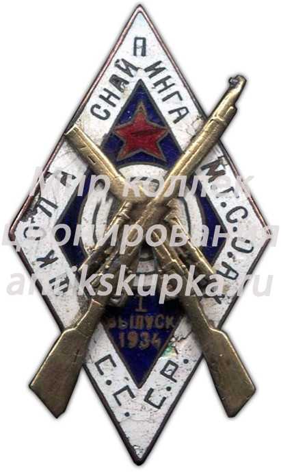 Знак «Школа снайпинга М.Г.М.О.А.Х. СССР» Знак «Школа снайпинга М.Г.М.О.А.Х. СССР»
