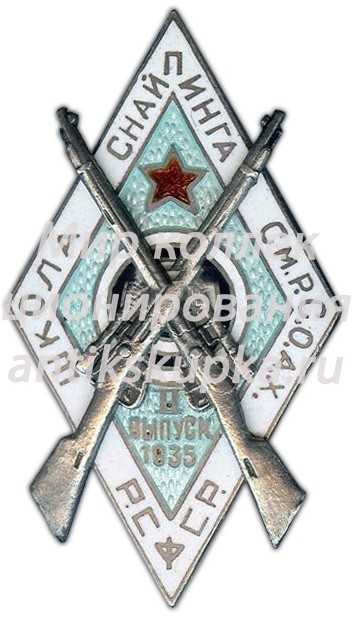 Знак «Школа снайпинга См.Р.С.О.А.Х. РСФСР» Знак «Школа снайпинга См.Р.С.О.А.Х. РСФСР»