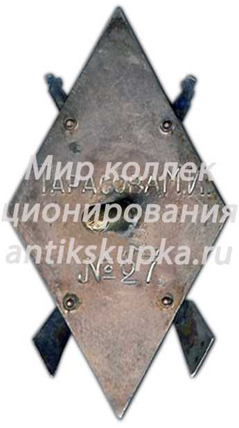 Знак «Школа снайпинга См.Р.С.О.А.Х. РСФСР» Знак «Школа снайпинга См.Р.С.О.А.Х. РСФСР»