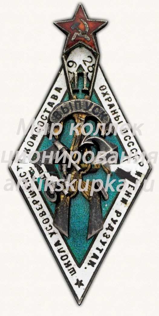 Знак «Школа усовершенствования Командного Состава Вооруженной Охраны Путей Сообщения имени Я.Э.Рудзутак. II выпуск. 1928» Знак «Школа усовершенствования Командного Состава Вооруженной Охраны Путей Сообщения имени Я.Э.Рудзутак. II выпуск. 1928»