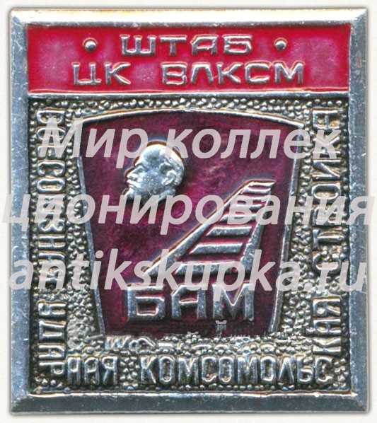 Знак «Штаб ЦК ВЛКСМ БАМ. Всесозная ударная комсомольская стройка» Знак «Штаб ЦК ВЛКСМ БАМ. Всесозная ударная комсомольская стройка»