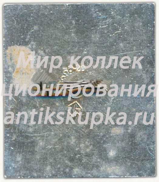 Знак «Штаб ЦК ВЛКСМ БАМ. Всесозная ударная комсомольская стройка» Знак «Штаб ЦК ВЛКСМ БАМ. Всесозная ударная комсомольская стройка»