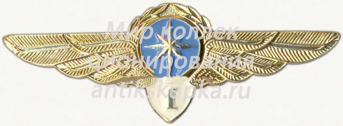 Знак штурмана Гражданской Авиации (ГА) СССР. «1 класс» Знак штурмана Гражданской Авиации (ГА) СССР. «1 класс»