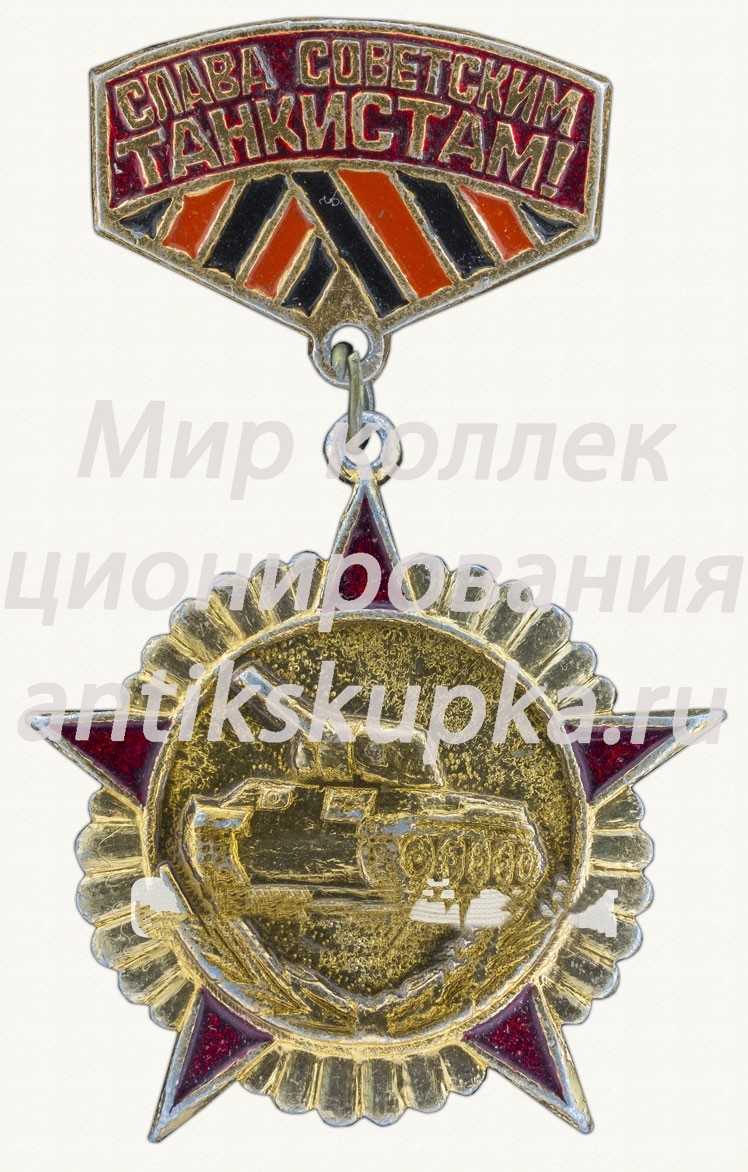 Знак «Слава советским танкистам!» Знак «Слава советским танкистам!»