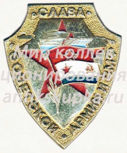 Знак «Слава Советской армии и ВМФ» Знак «Слава Советской армии и ВМФ»