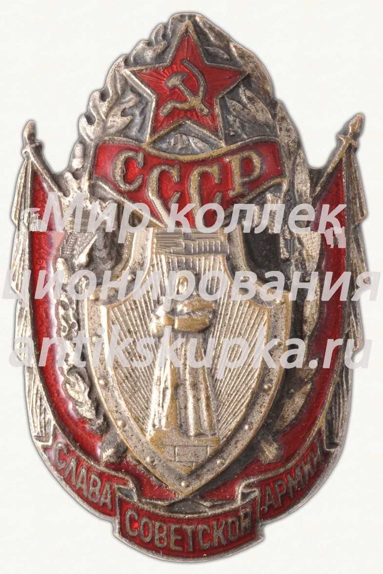 Знак «Слава Советской армии СССР» Знак «Слава Советской армии СССР»