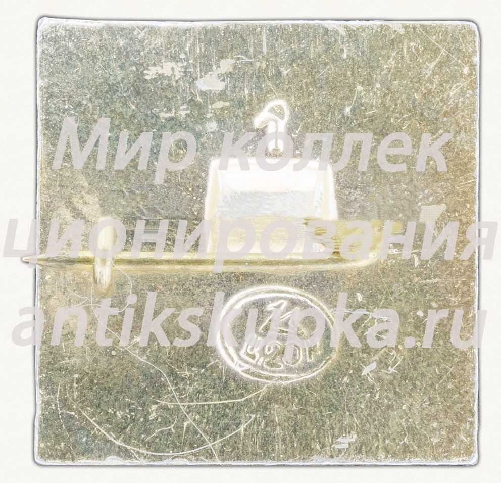 Знак «Слава Советской армии. Пограничные войска» Знак «Слава Советской армии. Пограничные войска»