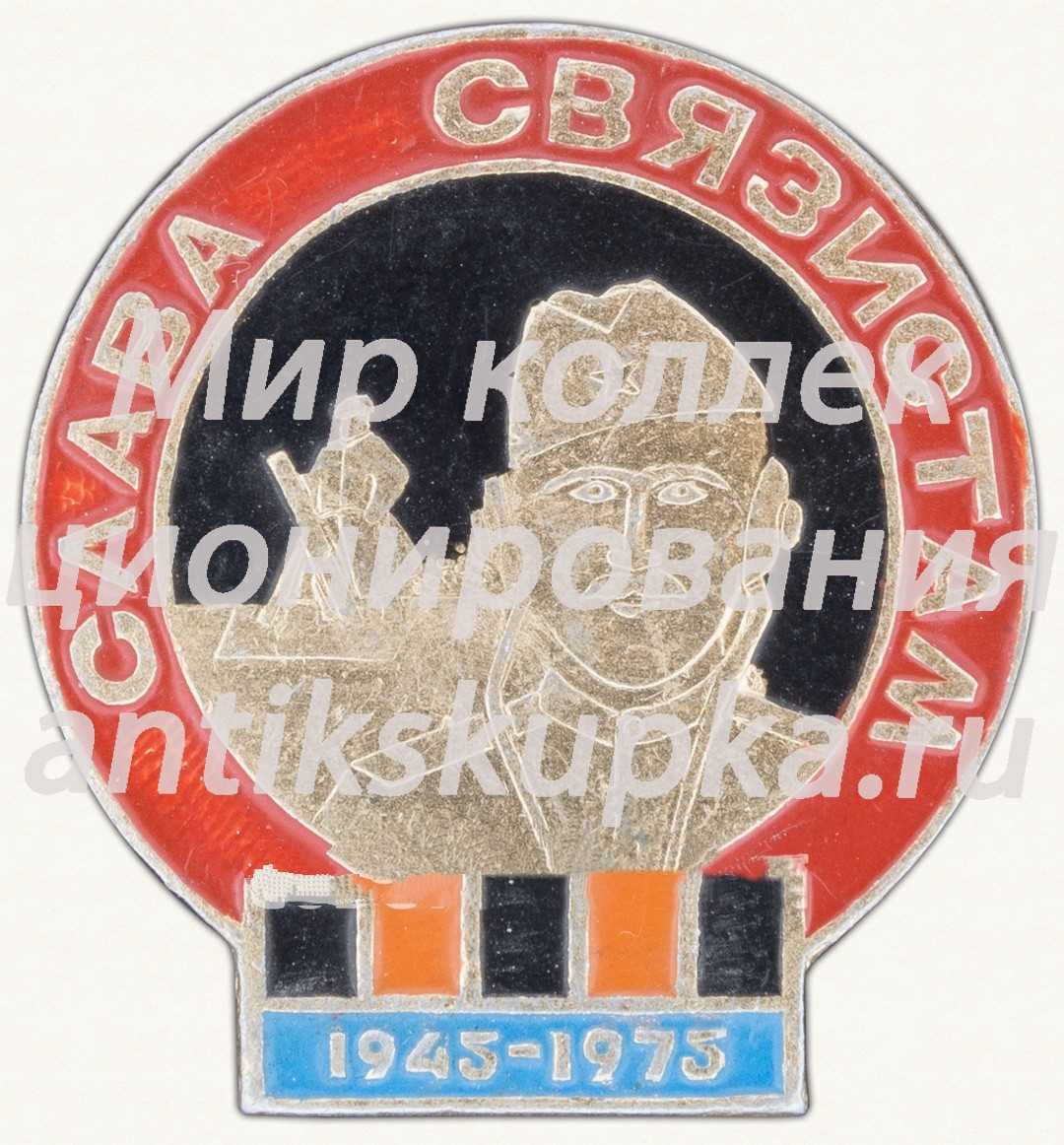 Знак «Слава связистам. 1943-1973» Знак «Слава связистам. 1943-1973»