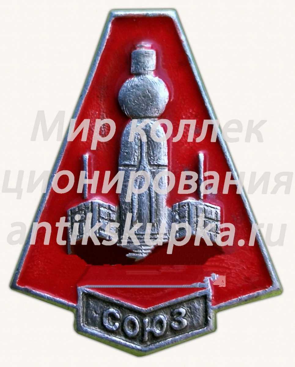Знак ««Союз» - Cоветский многоместный транспортный пилотируемый космический корабль» Знак ««Союз» - Cоветский многоместный транспортный пилотируемый космический корабль»