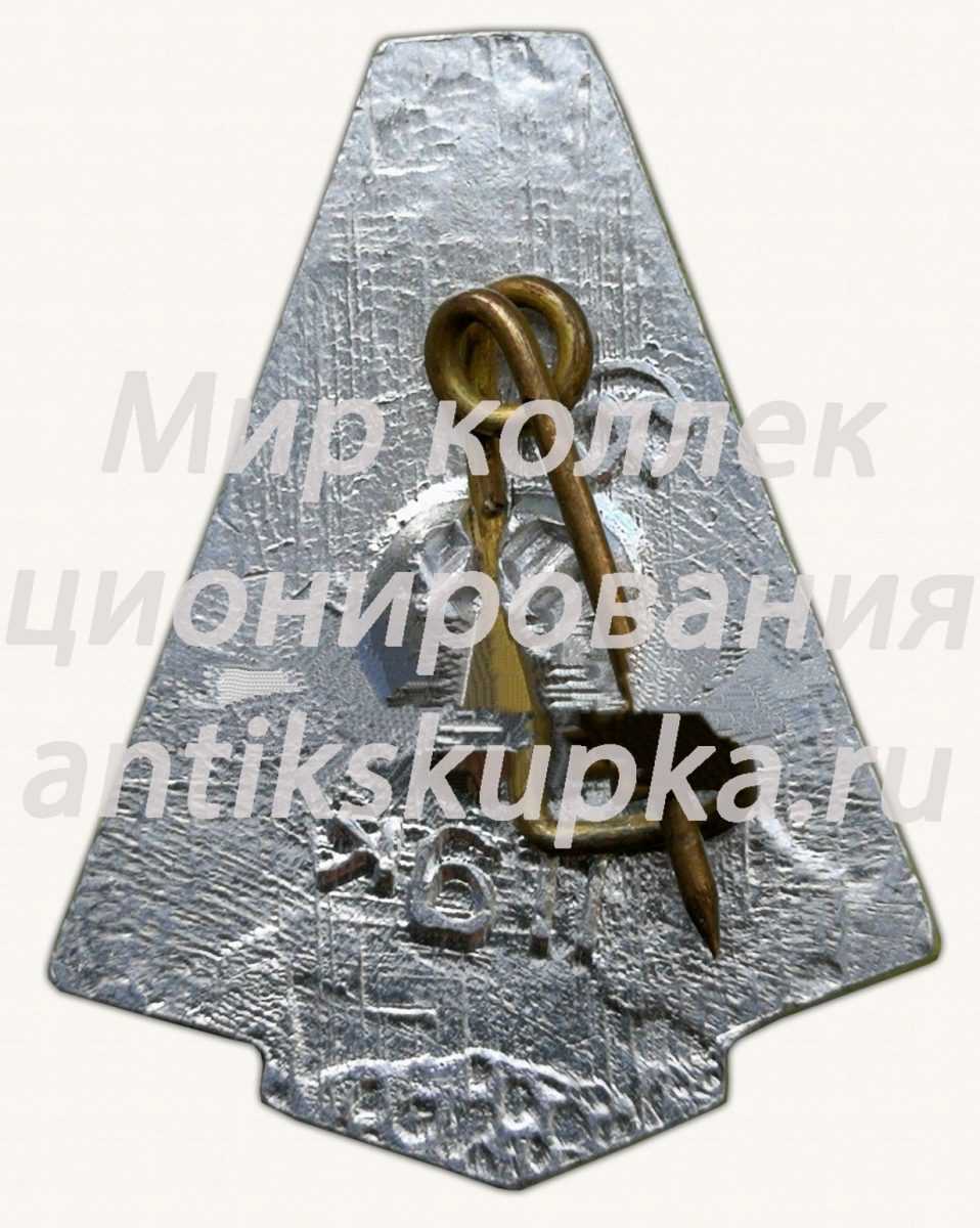 Знак ««Союз» - Cоветский многоместный транспортный пилотируемый космический корабль» Знак ««Союз» - Cоветский многоместный транспортный пилотируемый космический корабль»