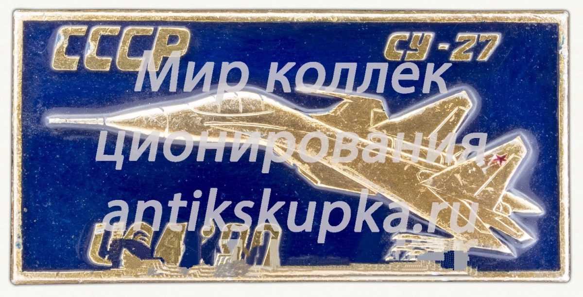Знак «Советский многоцелевой истребитель «Су-27». СССР. USA 90» Знак «Советский многоцелевой истребитель «Су-27». СССР. USA 90»