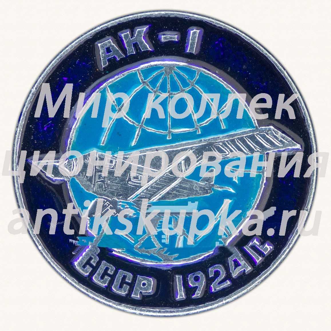 Знак «Советский многоцелевой самолет «АК-1». 1924. СССР» Знак «Советский многоцелевой самолет «АК-1». 1924. СССР»
