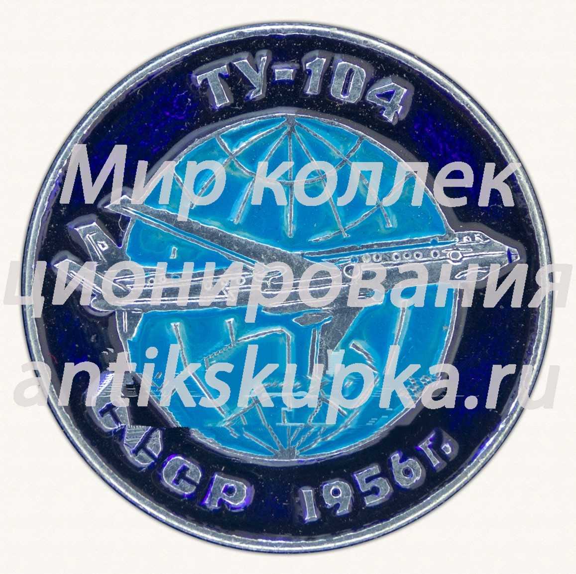 Знак «Советский реактивный пассажирский самолет «Ту-104». 1956. СССР» Знак «Советский реактивный пассажирский самолет «Ту-104». 1956. СССР»