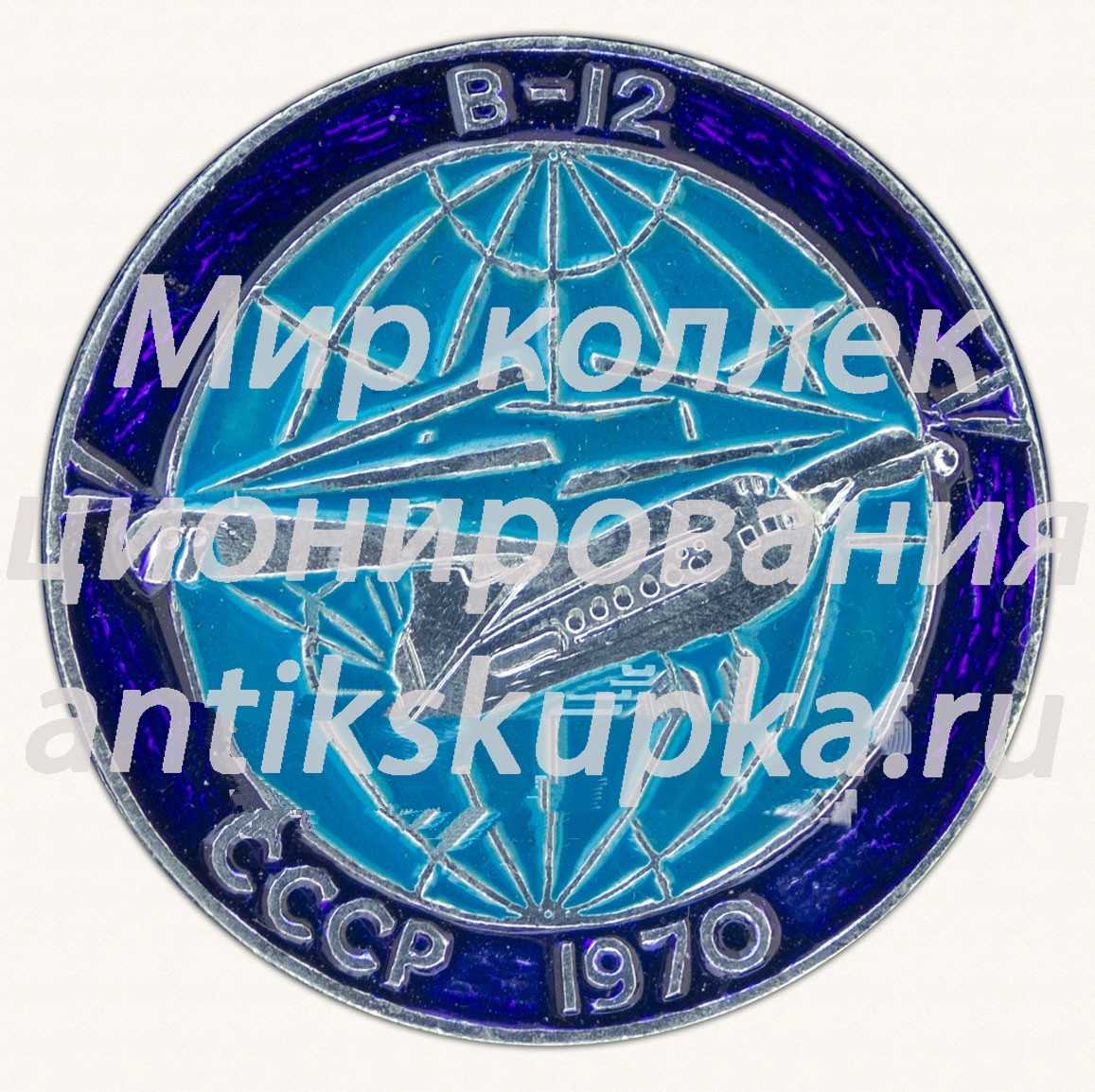 Знак «Советский самолет-амфибия «Бе-12». 1970. СССР» Знак «Советский самолет-амфибия «Бе-12». 1970. СССР»