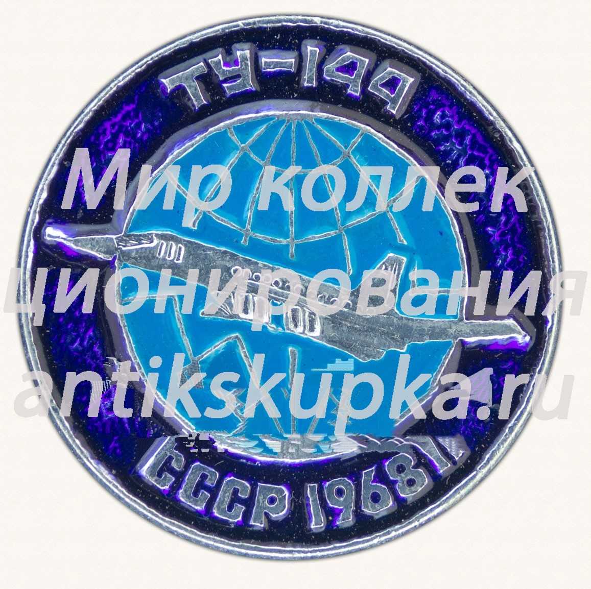 Знак «Советский сверхзвуковой пассажирский самолет «Ту-144». 1968. СССР» Знак «Советский сверхзвуковой пассажирский самолет «Ту-144». 1968. СССР»