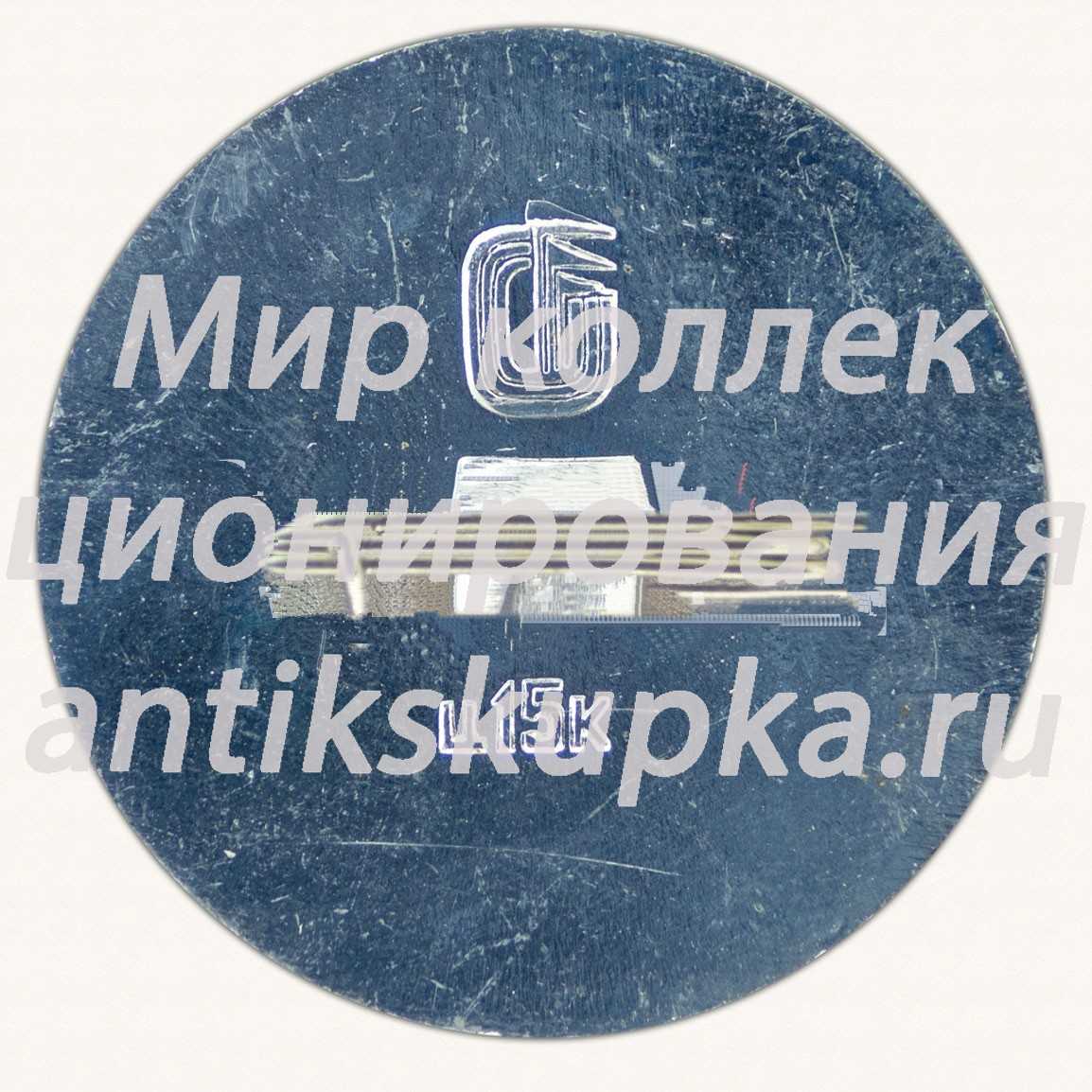 Знак «Советский сверхзвуковой пассажирский самолет «Ту-144». 1968. СССР» Знак «Советский сверхзвуковой пассажирский самолет «Ту-144». 1968. СССР»