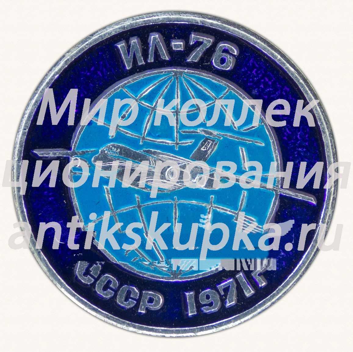 Знак «Советский тяжелый военно-транспортный самолет «Ил-76». 1971. СССР» Знак «Советский тяжелый военно-транспортный самолет «Ил-76». 1971. СССР»